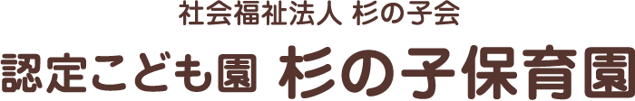 認定こども園 杉の子保育園ロゴ