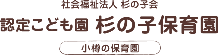 認定こども園 杉の子保育園ロゴ