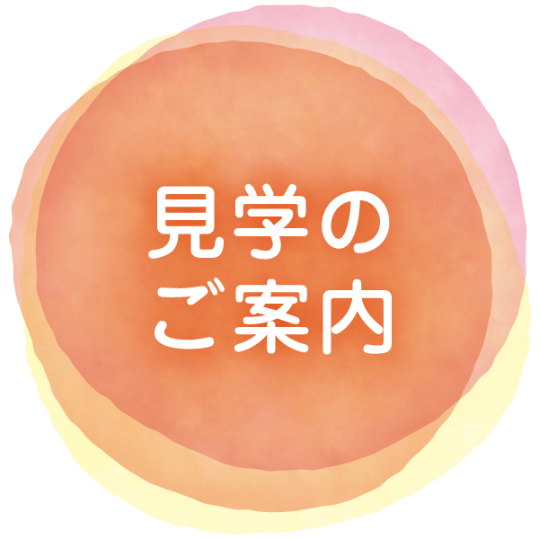 見学のご案内