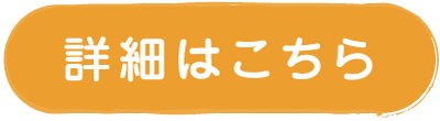 詳細はこちら