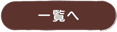 一覧へ