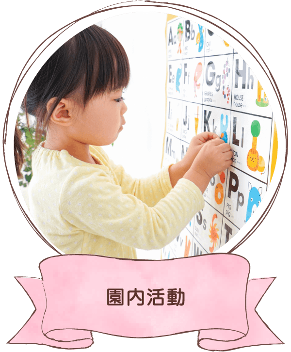 園内活動