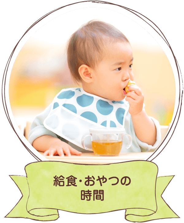 給食・おやつの時間
