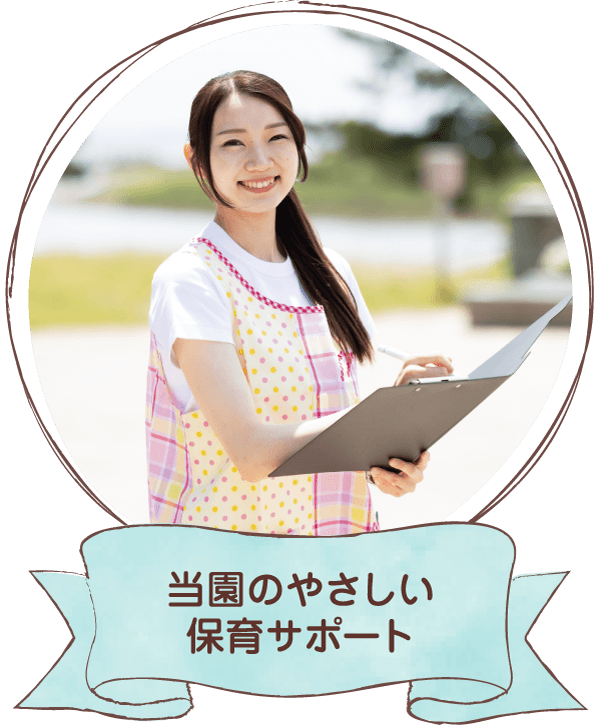 当園のやさしい保育サポート